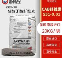 伊斯曼  醋酸丁酸纤维素CAB-551-0.01 低粘度CAB纤维素 型号齐全