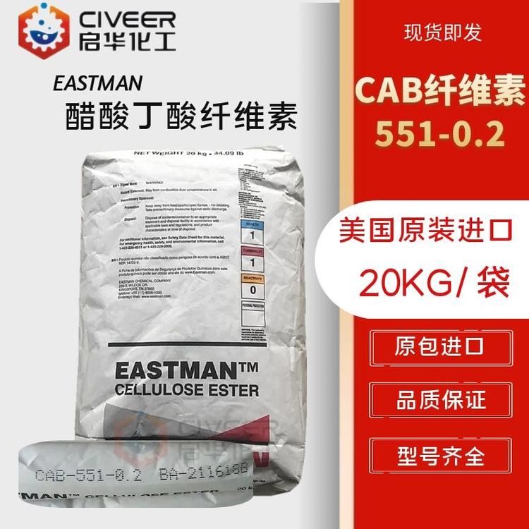 伊斯曼CAB-551-0.2 CAB纤维素 醋酸丁酸纤维素  原装进口