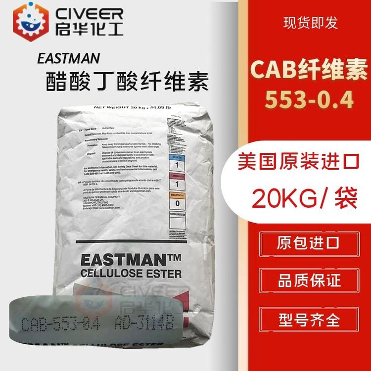 美国  CAB-553-0.4 CAB纤维素 伊斯曼 醋酸丁酸纤维素 型号齐全