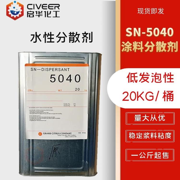 水性分散剂 SN5040 涂料分散剂 乳胶漆防水涂料添加剂