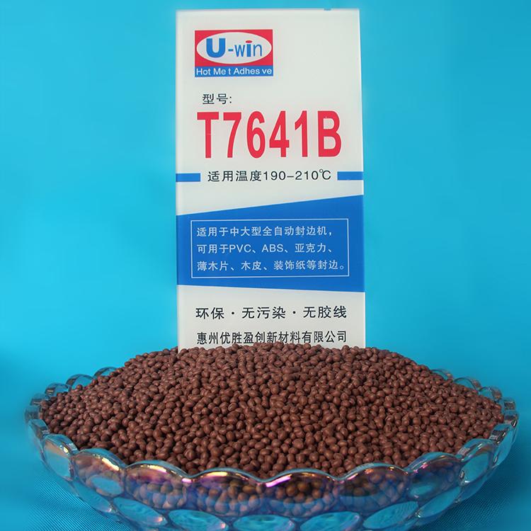 T7641B（高温胶）封边热熔胶厂家_热熔胶颗粒生产厂家_广东热熔胶棒_优胜封边胶