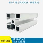 厂家供应铝型材 电泳4040 1.8工业材中荷重结构流水线工业铝型材