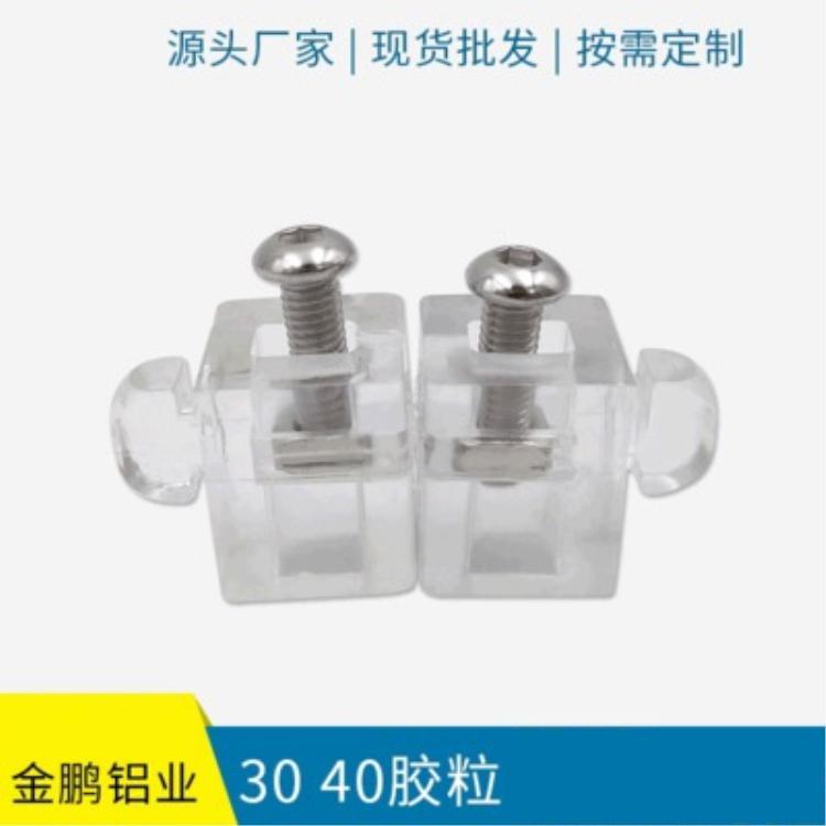 工业铝型材配件3040胶粒 五金配件胶粒 加工定制塑胶胶粒规格齐全