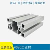 加工定制 工业铝材 中荷重结构输送带结构4080工业材 厂家批发