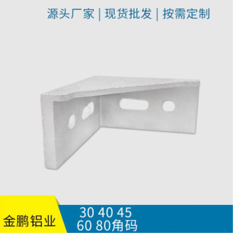 角码铝合金压铸工业型材连接件 铝型材配件连接直角件固定角码