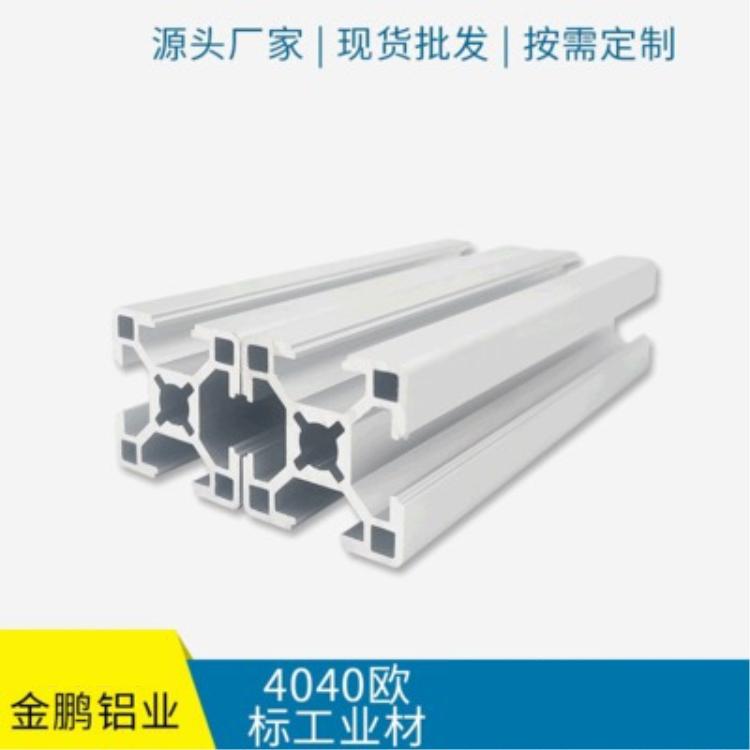 铝合金型材加工定制 欧标4040铝材流水线 工业铝型材铝合金框架