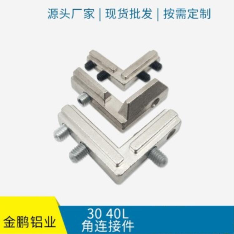 铝型材专用连接件锌合金连接件 3040L角连接件铝型材成直角定制