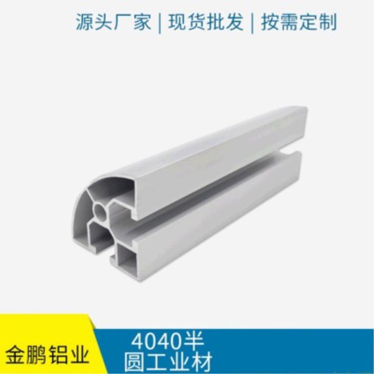 专业生产 4040半圆工业材 半圆工业铝合金型材 拐角连接结构铝型材