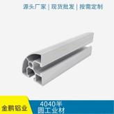 专业生产 4040半圆工业材 半圆工业铝合金型材 拐角连接结构铝型材