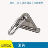 专业生产铝型材配件滑钩 锌合金尼龙吊钩滑块 厂家直销铝合金滑钩