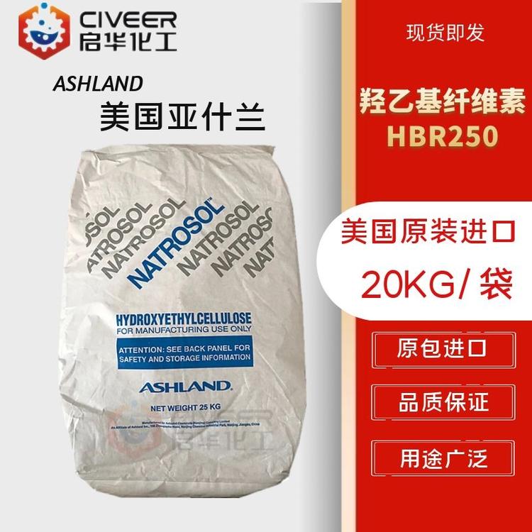 美国亚什兰 HBR250 羧乙基纤维素 化妆品增稠剂 原装进口