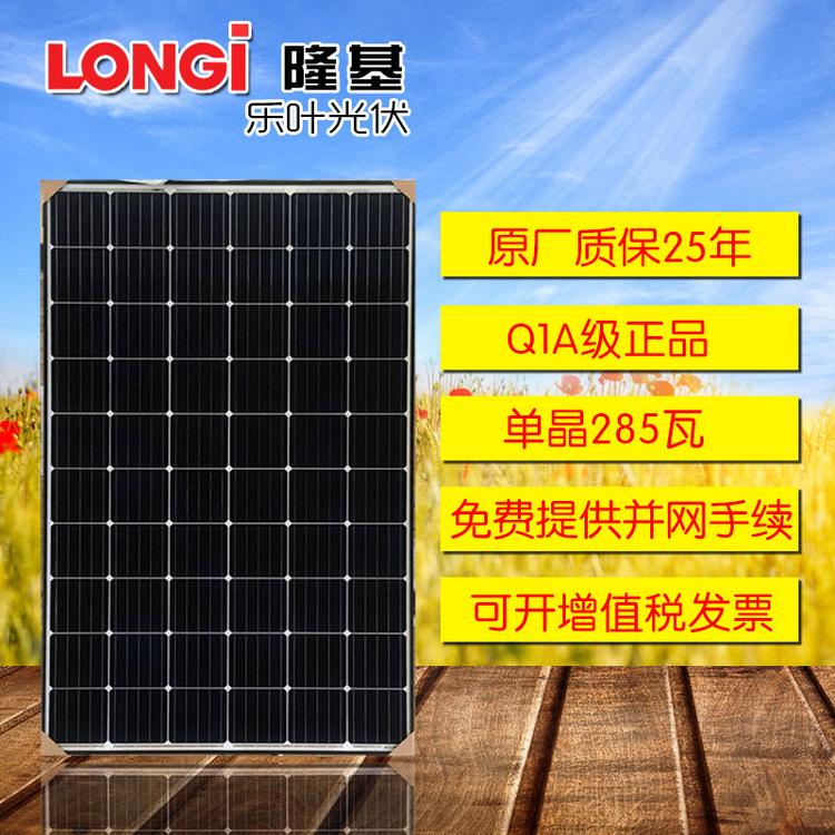 隆基乐叶光伏板单晶285W 户外发电太阳能电池板系统组件家用