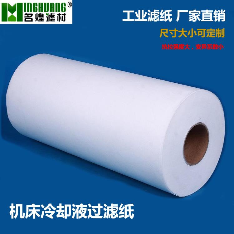 名煌滤材磨床机床乳化液过滤纸切削液过滤纸加工中心用滤纸厂家直销