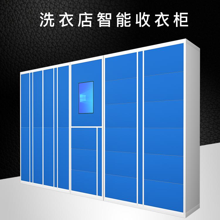 东营智能洗衣柜小区24小时微信联网智能取衣柜干洗店自助衣物收发柜厂家直销