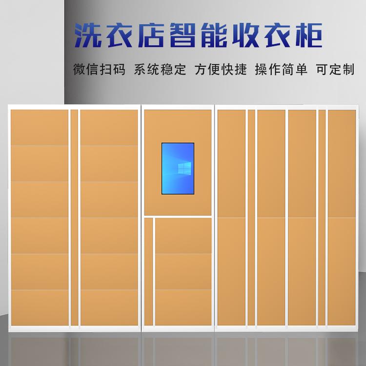 宿州智能收衣柜小区24小时微信联网智能洗衣柜干洗店自助衣物收发柜厂家直销