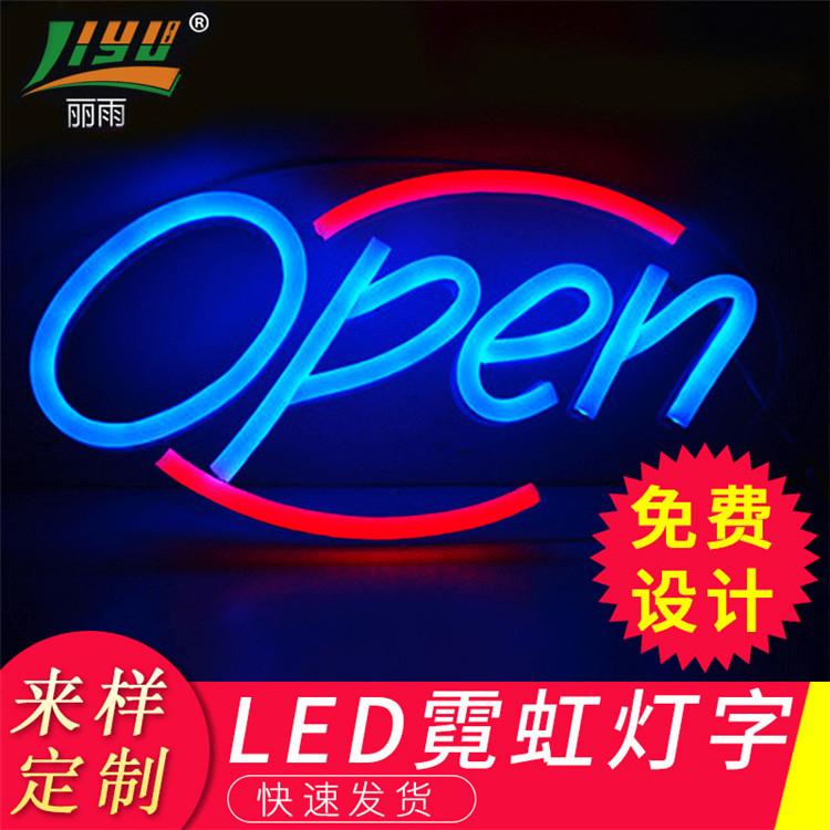 定制open广告牌led霓虹灯霓虹灯霓虹灯发光字