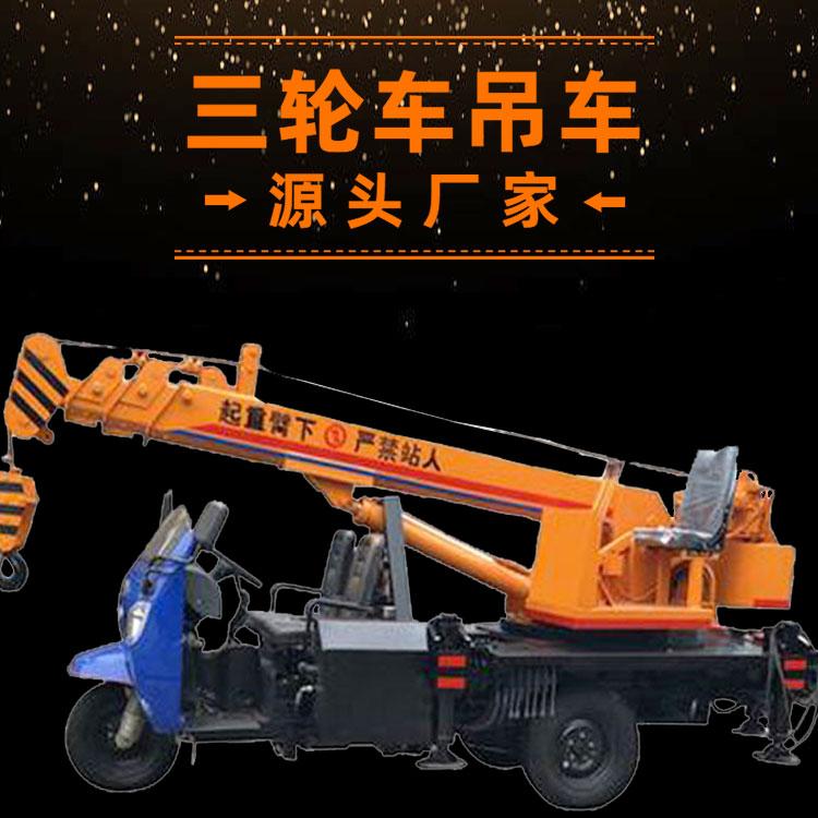 园林工程三轮吊车 三马子小吊车 全自动三轮吊车 久胜机械