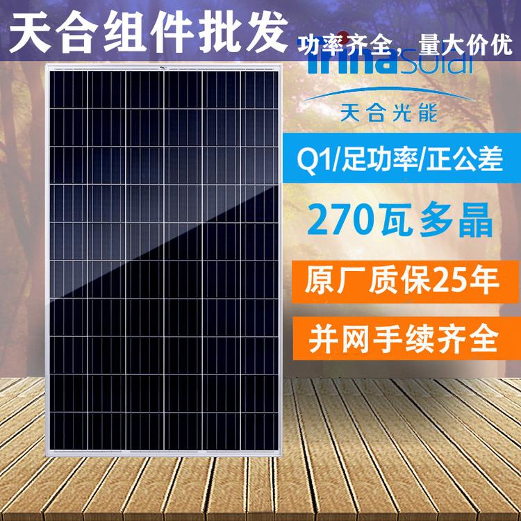 天合太阳能电池板组件厂家价格表 天合太阳能光伏组件板厂家 天合单多晶光伏太阳能电池板批发
