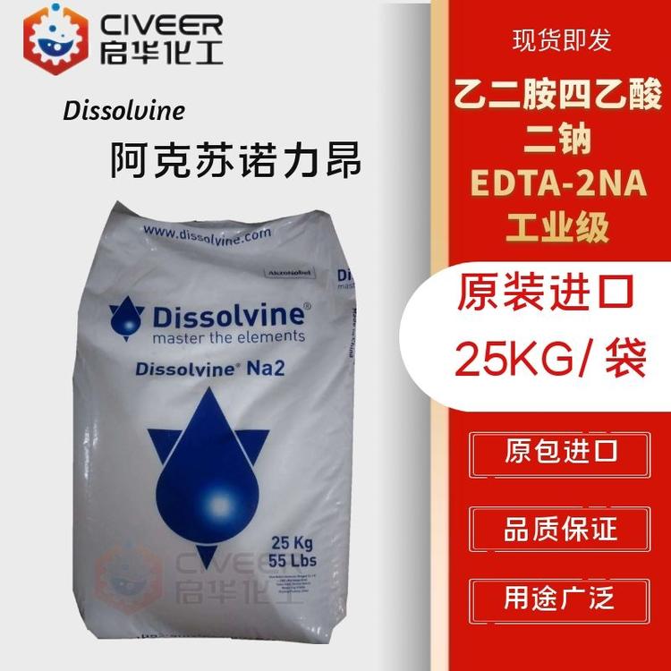  EDTA-2NA诺力昂阿克苏 二钠 乙二胺四乙酸二钠 工业级