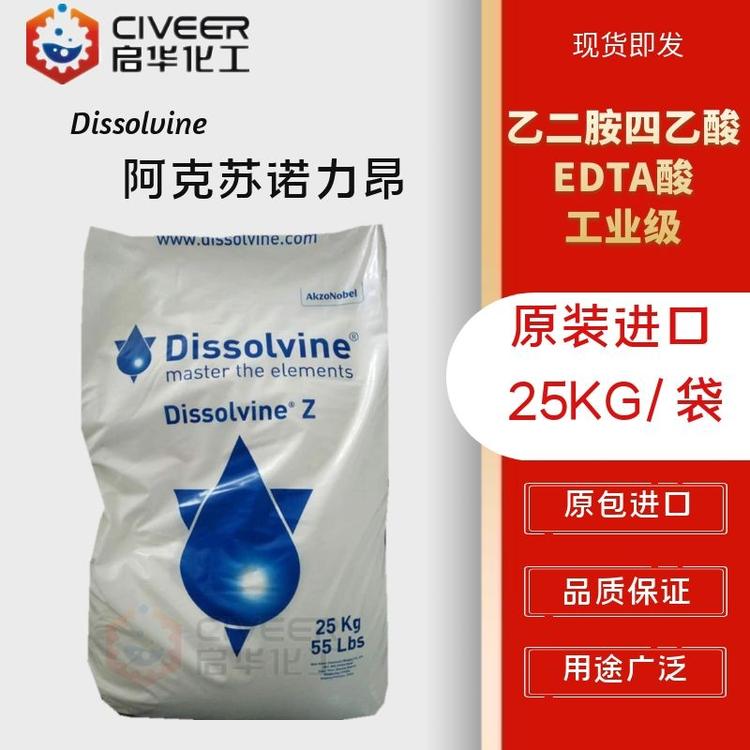 诺力昂阿克苏 EDTA酸 工业级 乙二胺四乙酸 Dissolvine