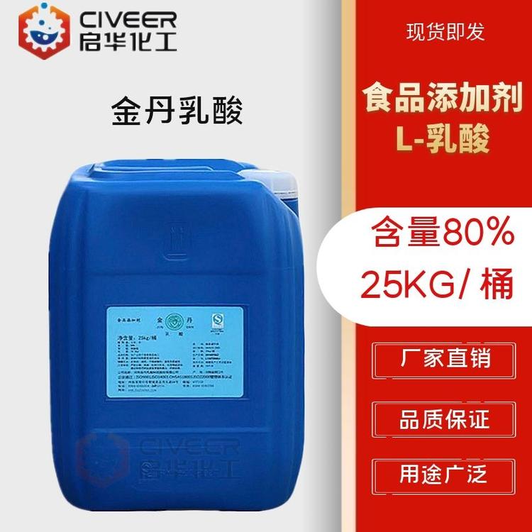 食品添加剂 乳酸80% 金丹乳酸 厂家直销 酸度调节剂