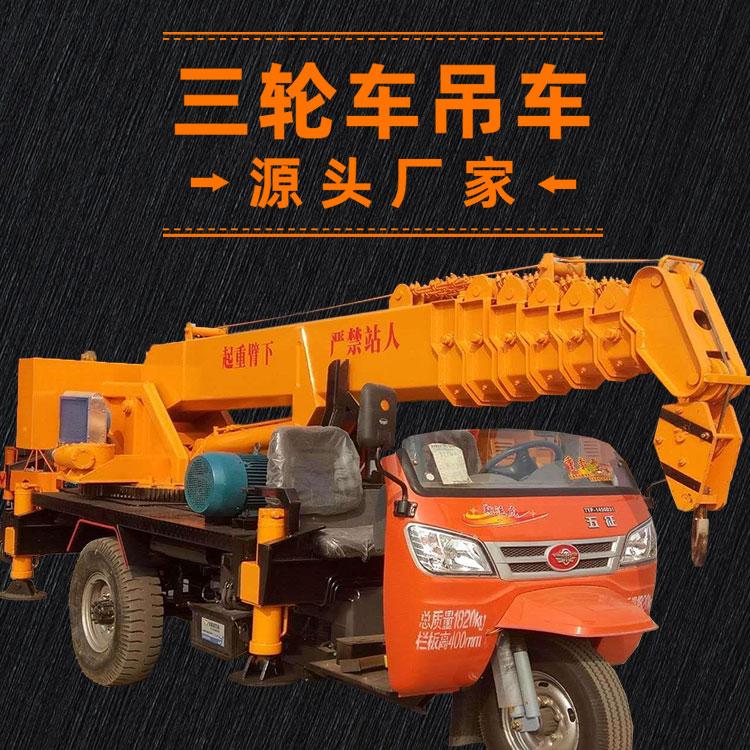 三轮底盘吊车 农用三轮吊车 园林工程三轮吊车 久胜机械