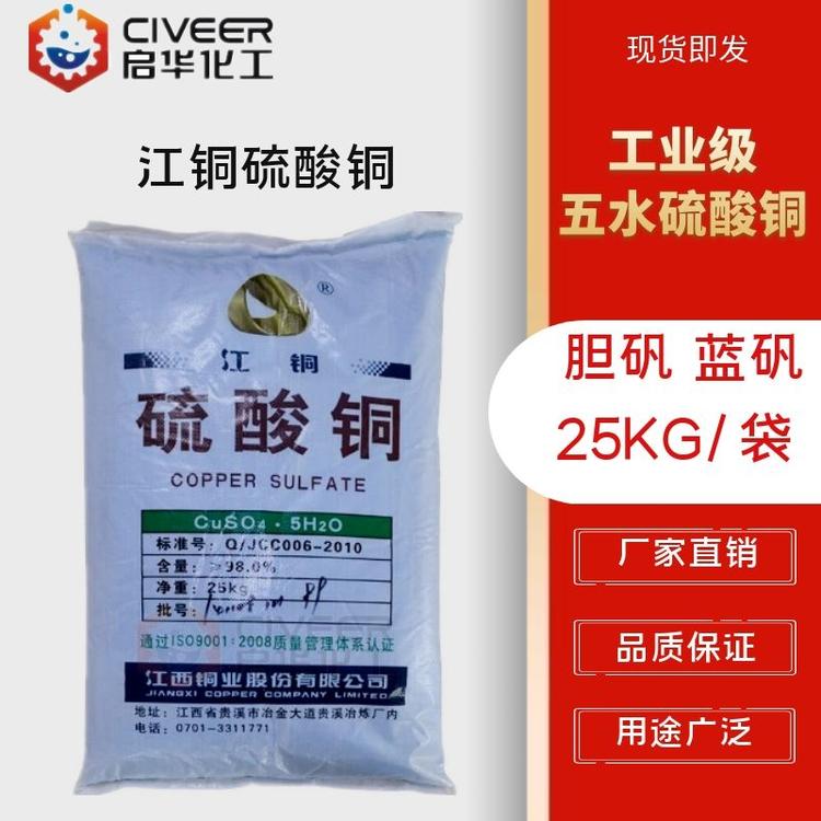 江铜硫酸铜 五水硫酸铜 工业级蓝矾 胆矾 含量99.8%