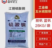 江铜硫酸铜 五水硫酸铜 工业级蓝矾 胆矾 含量99.8%