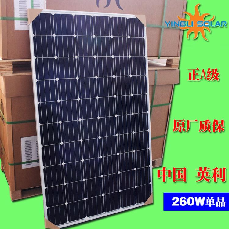 英利单晶硅片260W光伏太阳能电池板家用发电系统全套36V组件并网