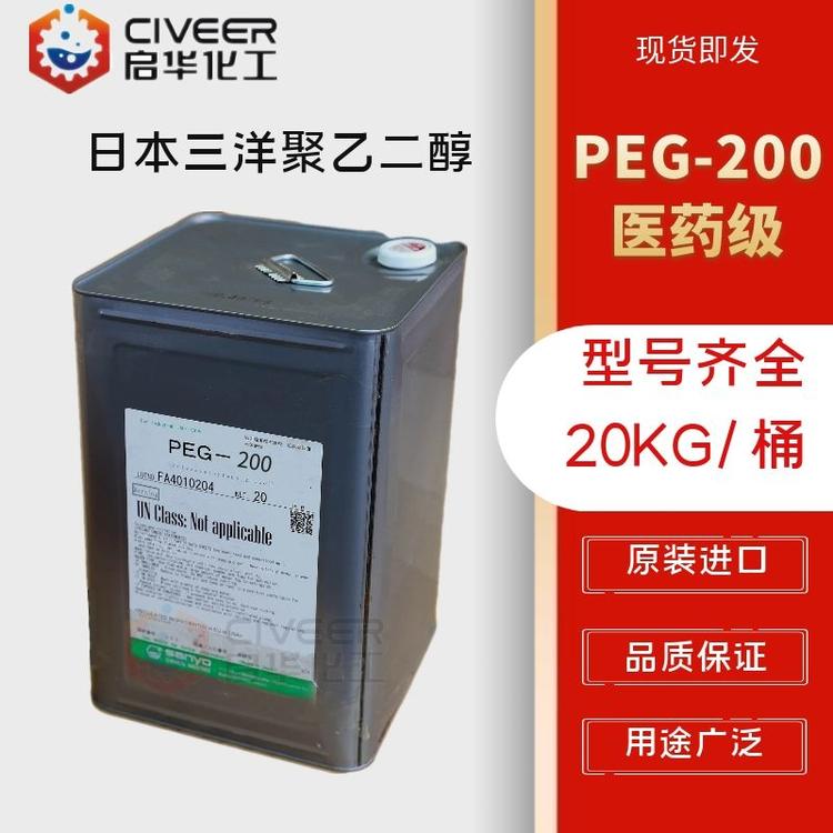 日本三洋原装进口 聚乙二醇聚氧乙烯-200 PEG-200 医药级
