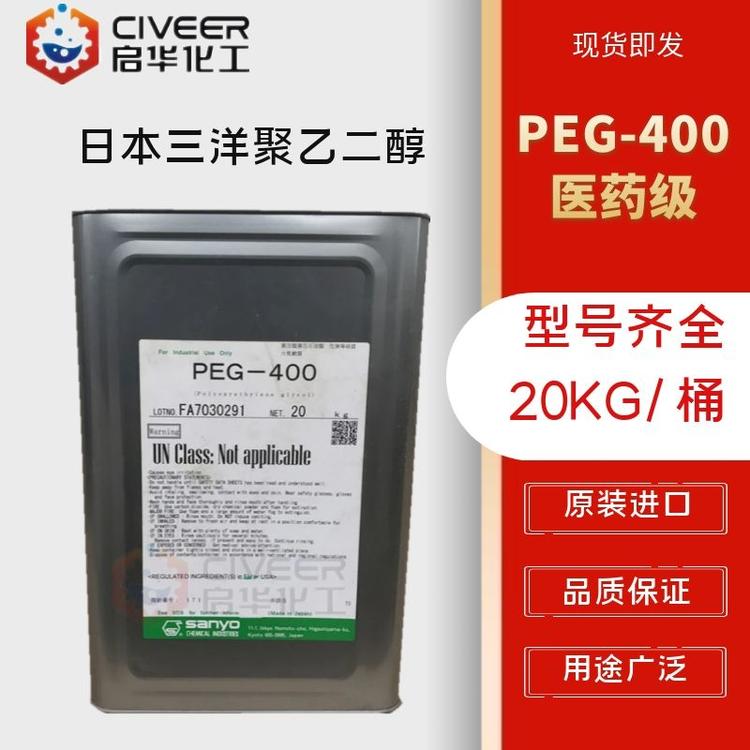 日本三洋PEG-400 聚乙二醇 聚氧乙烯-400原装进口