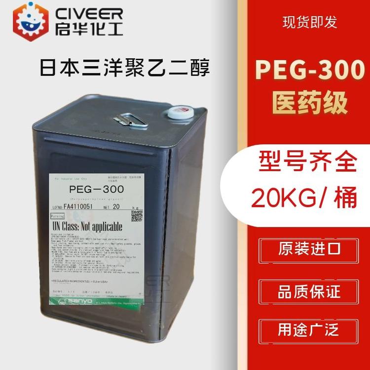日本三洋PEG-300聚氧乙烯-300 聚乙二醇  医药级 原装进口 型号齐全