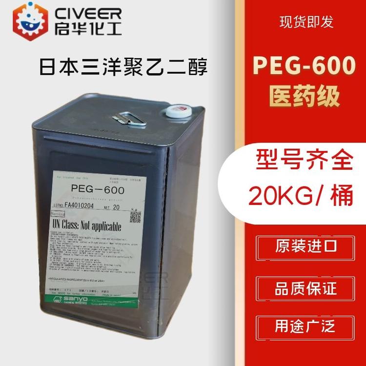 聚乙二醇PEG-600 聚氧乙烯-600日本三洋原装进口 医药级  型号齐全