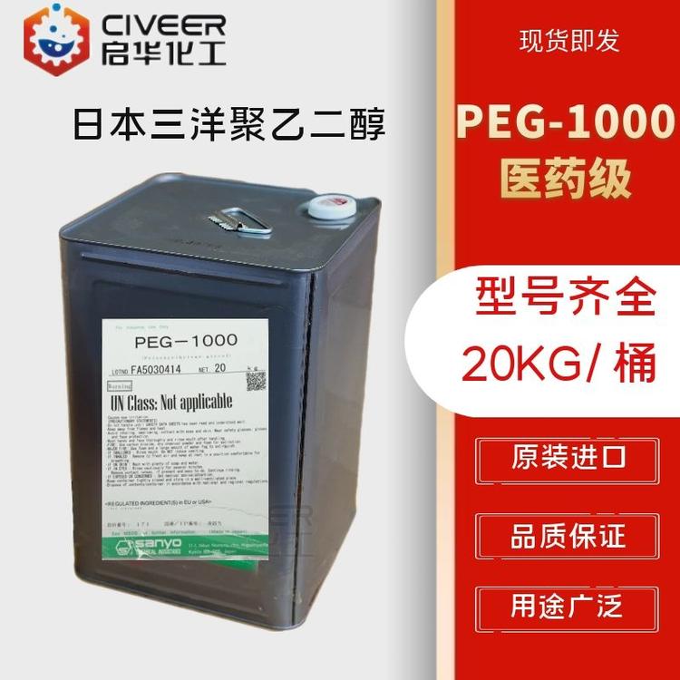 日本三洋医药级PEG-1000 聚乙二醇  医药级 原装进口