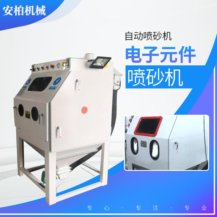 电子元件喷砂机
