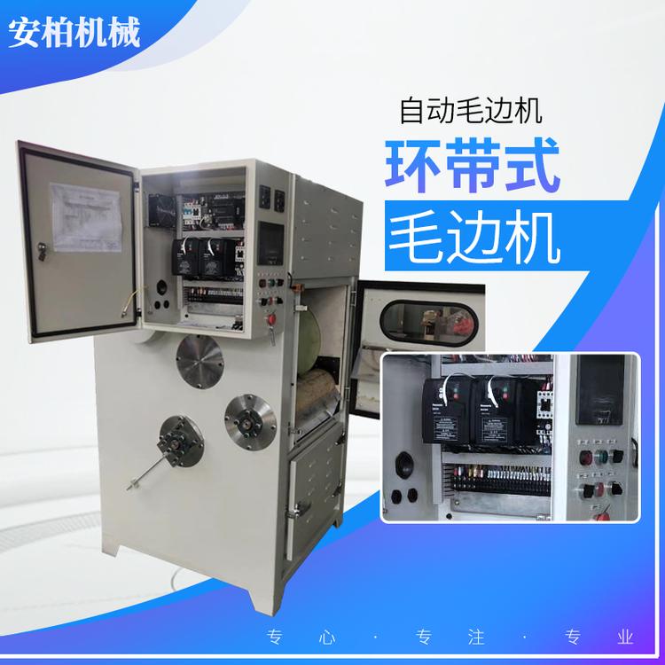 环带式毛边机