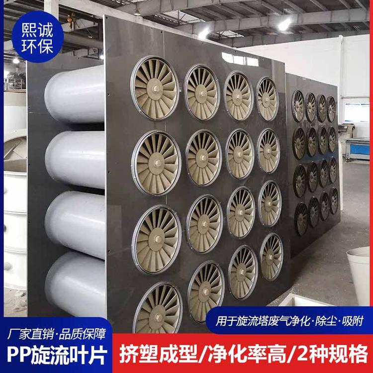 熙诚PP旋流塔旋流板除雾器水洗旋流塔 旋流板旋流叶片 湿式除尘器