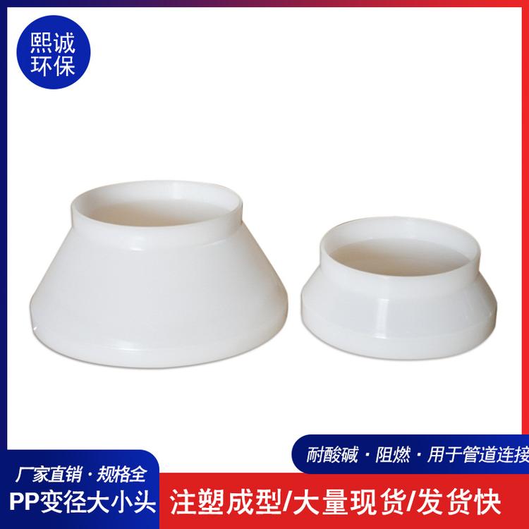 熙诚环保耐腐白色大小头异径接头PP塑料白色变径 耐酸碱风管变径