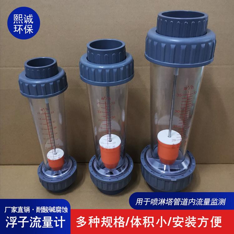 熙诚新品直销管道式流量计 塑管浮子流量计 水处理设备 流量计