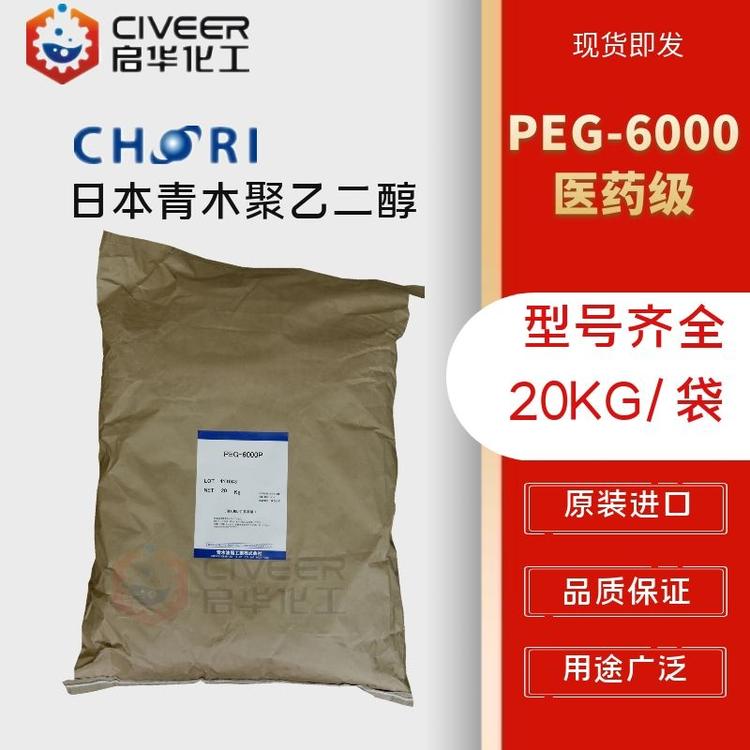 PEG-6000 日本清木 聚乙二醇 医药级 原装进口 型号齐全