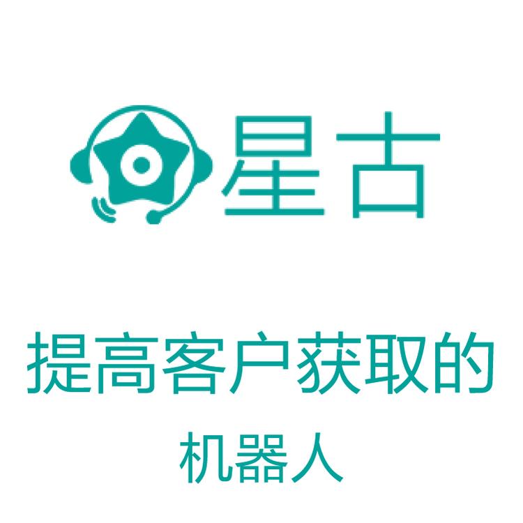 星古电销机器人 智能对话 电销机器人 实时跟踪销售记录