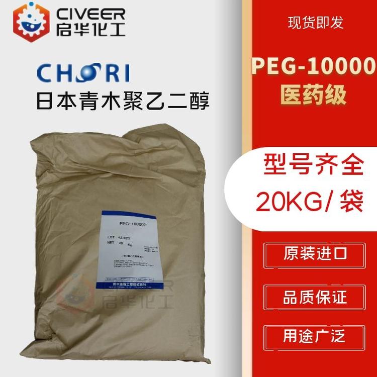日本青木聚乙二醇PEG-10000 医药级别 原装进口型号齐全