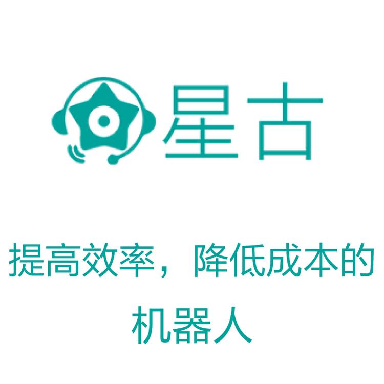 星古电销机器人 电销机器人 实时跟踪销售记录 语音智能机器人大数据筛选
