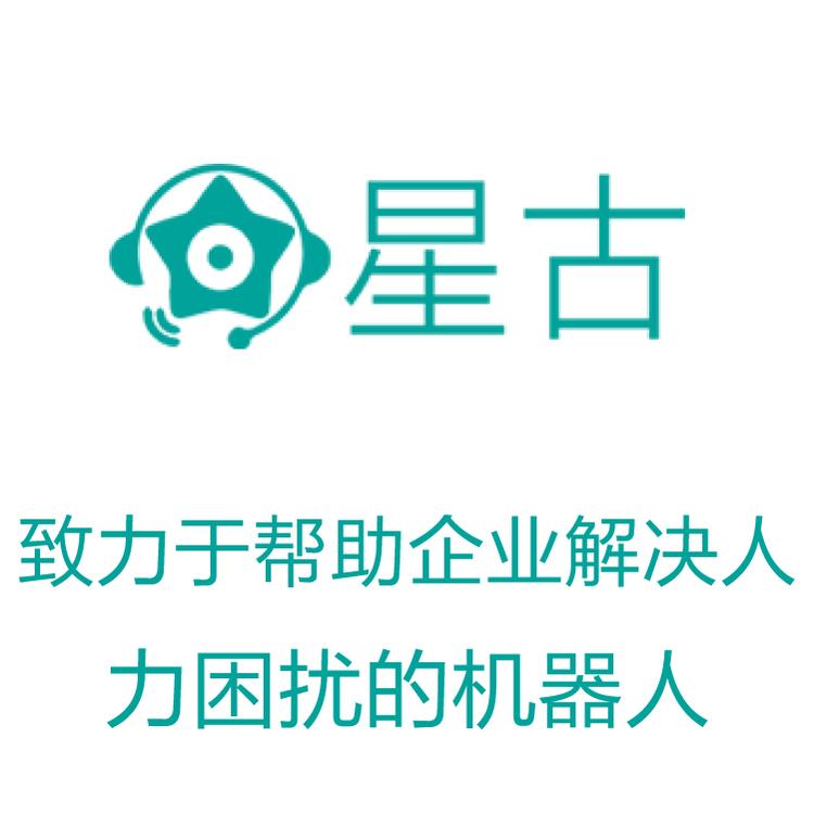星古电销机器人 AI智能自动拨打 大数据筛选 电销机器人