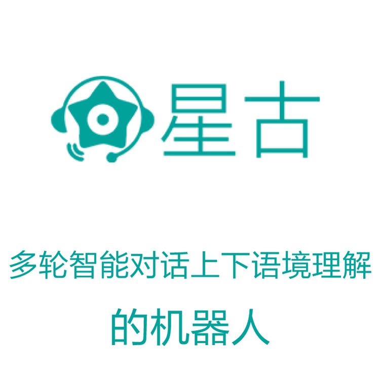 星古电销机器人 大数据筛选 电销机器人 AI电话营销助理 智能对话