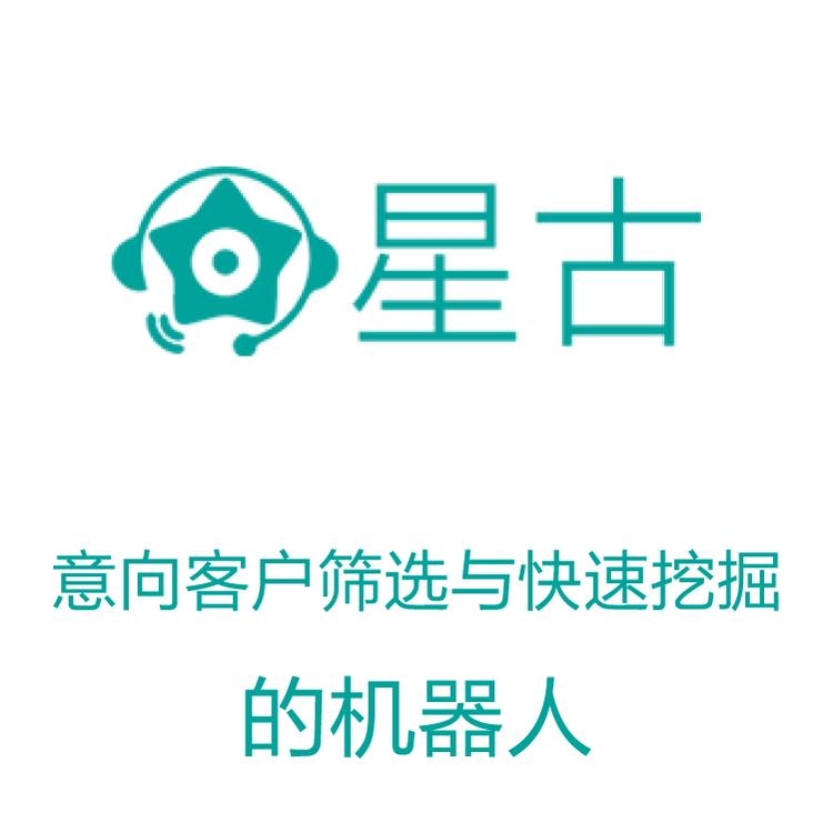 星古电销机器人  电销机器人 AI电话营销助理 智能对话