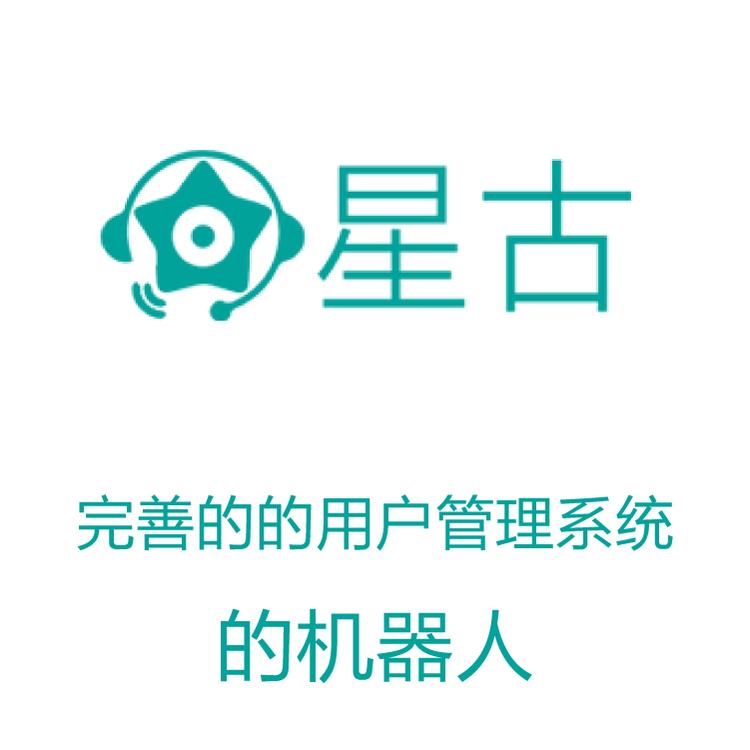 星古电销机器人  电销机器人  AI电话营销助理 外呼机器人