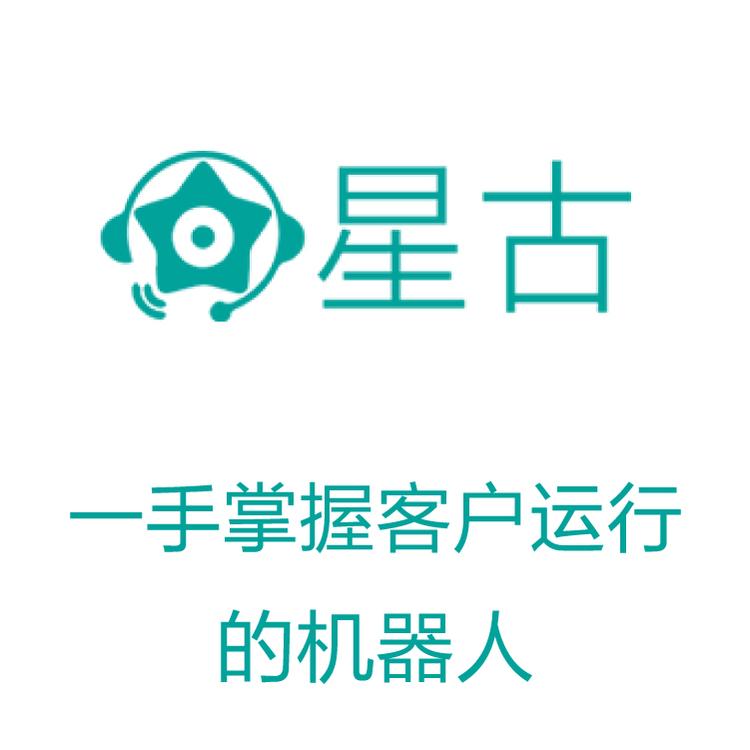 星古电销机器人 AI电话营销助理 市场挖掘  AI机器人