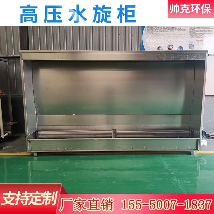 水帘喷漆柜 高压水旋柜 环保除尘洗涤设备 喷烤漆房专用废气净化设备