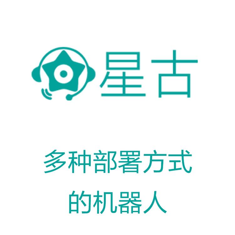 星古电销机器人  电销得力助手 线索来源可靠  AI电话营销助理